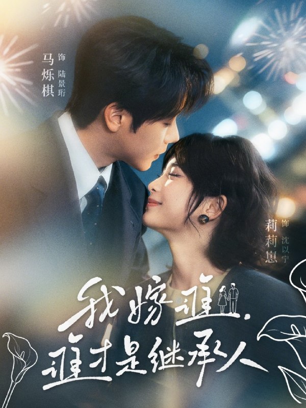 我嫁谁，谁才是继承人（81集）马烁棋＆莉莉崽|短剧