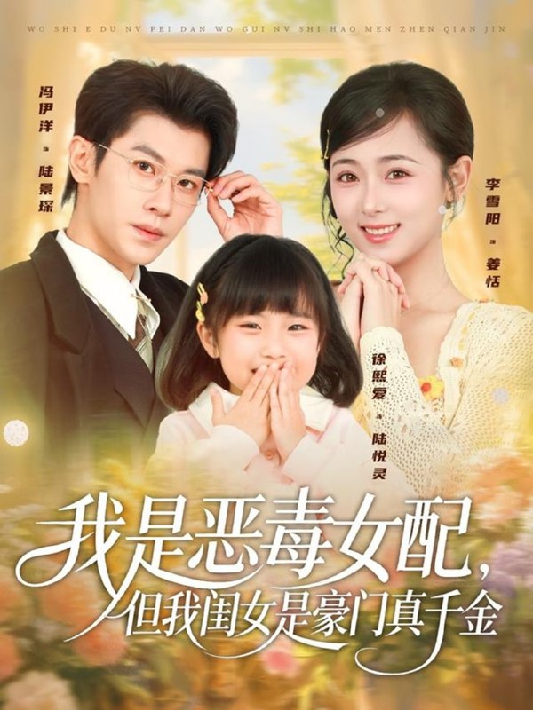 我是恶毒女配，但我闺女是豪门真千金（97集）冯伊洋＆李雪阳|短剧