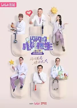 闪闪的儿科医生 第三季[2025] （更至02集）[纪录片]