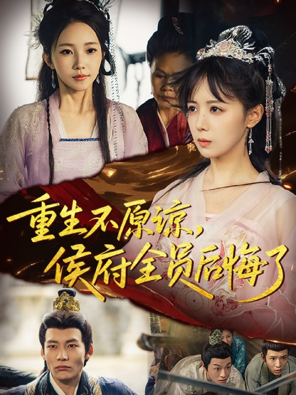 重生不原谅，侯府全员后悔了（70集）宋小熳&丁宇圳|短剧