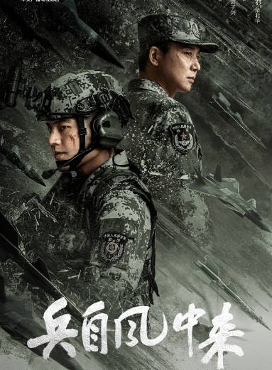[国剧]《兵自风中来》（2026）[夸克网盘]