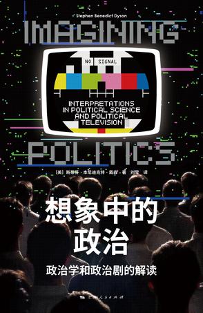 想象中的政治 [人文社科]