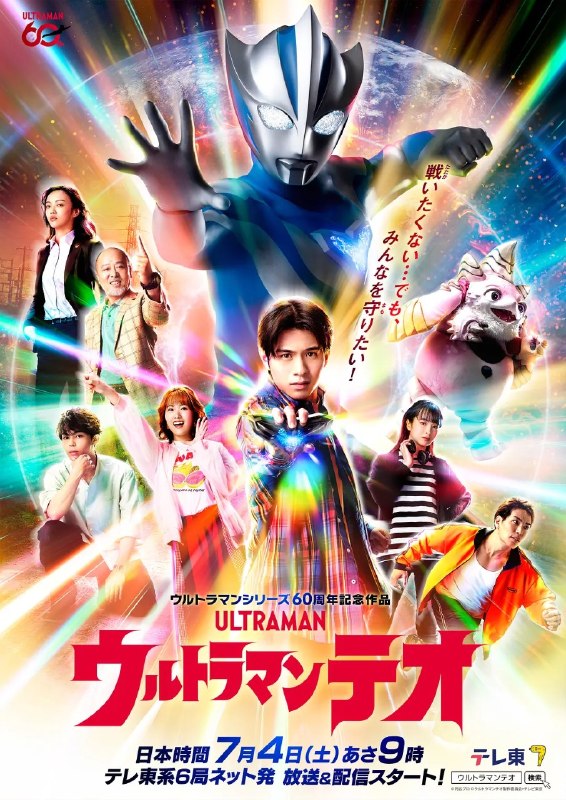 提欧奥特曼 ウルトラマンテオ (2026) 【更新至09集】【1080p】【日语中字】【日剧】