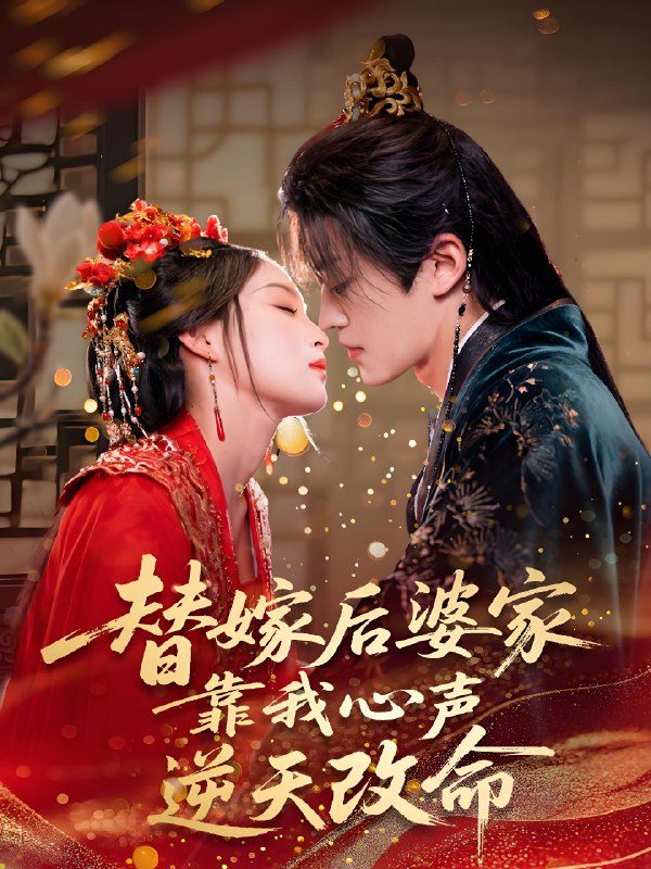 替嫁后婆家靠我心声逆天改命 (70集) 董子源 | 短剧