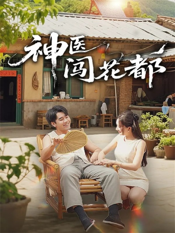 神医闯花都（71集）只茂楠＆周逸峰|短剧