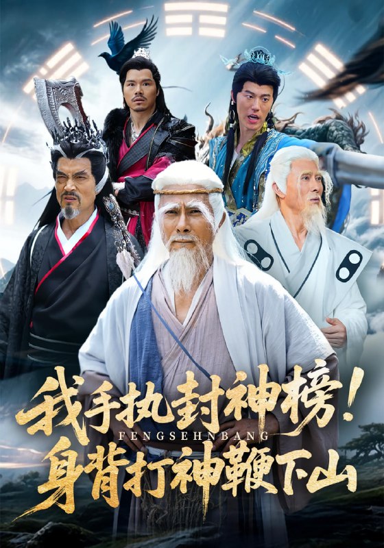 我手执封神榜身背打神鞭下山（63集）