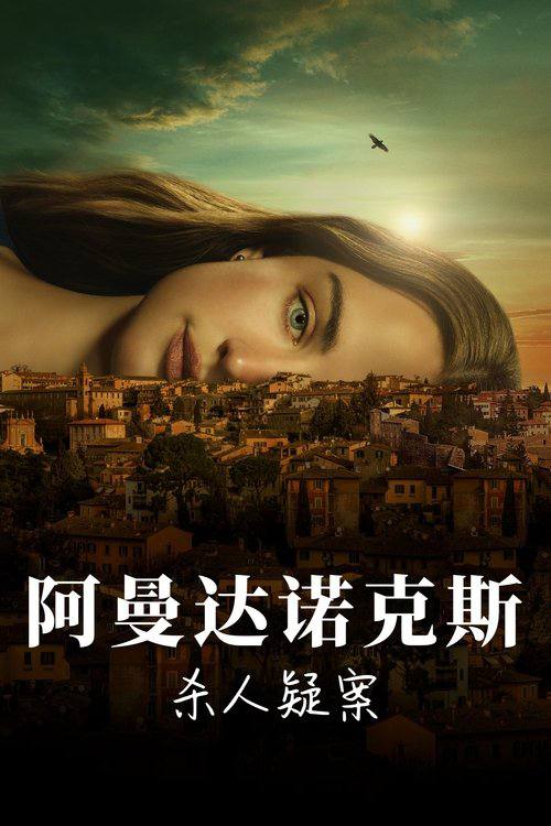 阿曼达·诺克斯杀人疑案（2025）4K DV S01全 内封官中