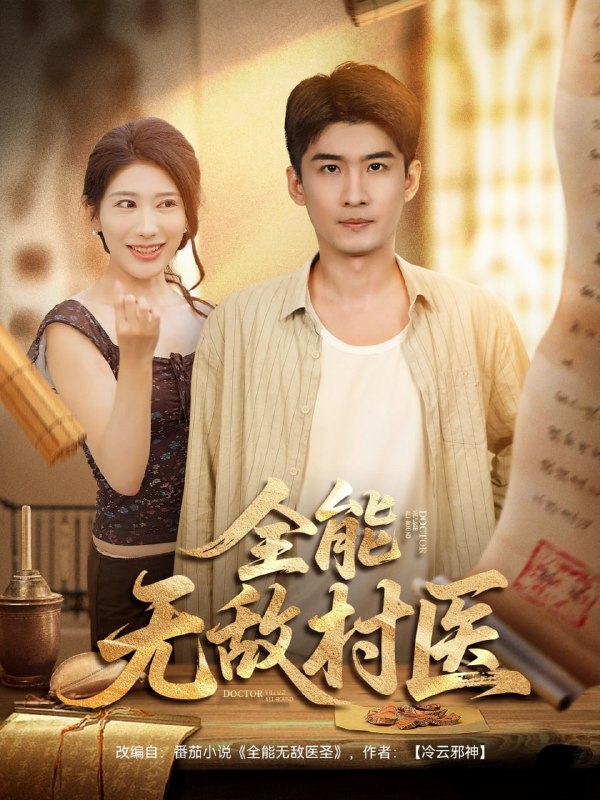 全能无敌村医（80集）