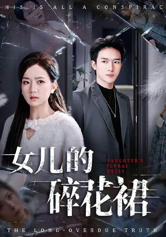 女儿的碎花裙（80 集）吴仟瑜 & 邓彦