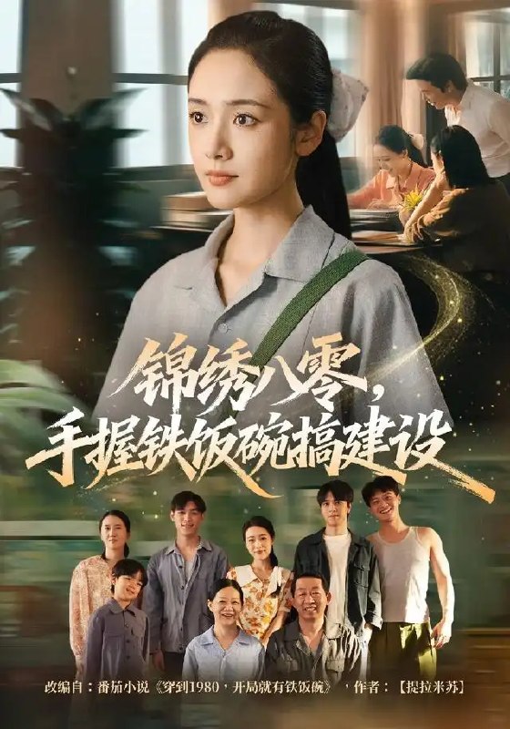 锦绣八零,手握铁饭碗搞建设&锦绣八零手握铁饭碗搞建设(77集)凌美仕&徐彬兵