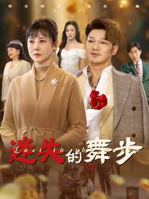 迷失的舞步(60集)【短剧】