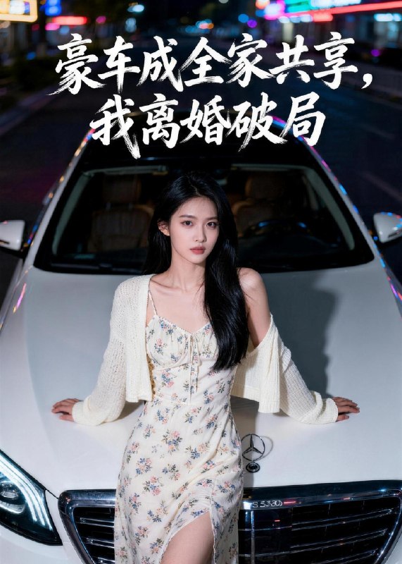 豪车成全家共享我离婚破局 (56集) Ai短剧 | 短剧