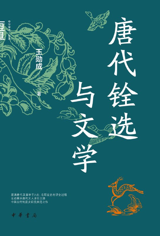 唐代铨选与文学 [历史传记]
