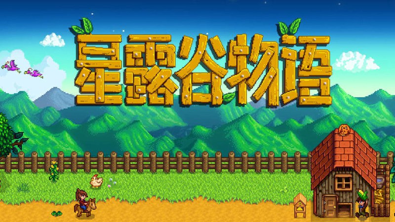 【安卓】星露谷物语v1.6.15.0 完整版——Steam年度经典移植大作