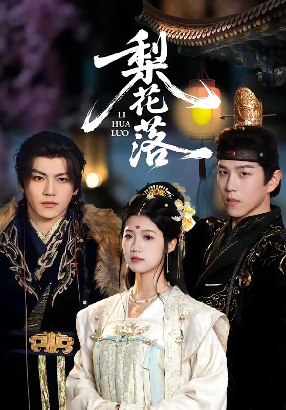 梨花落 (60集) 罗嘉麒&洁慧 | 短剧