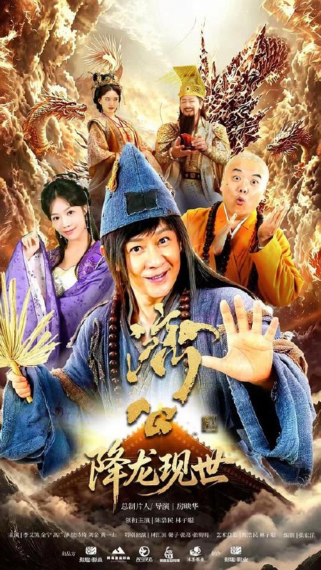 活佛济公之降龙现世 (2026) 4K HDR 高码率 DDP5.1+AAC2.0 中字【1.3GB/集】更07集,陈浩民/林子聪