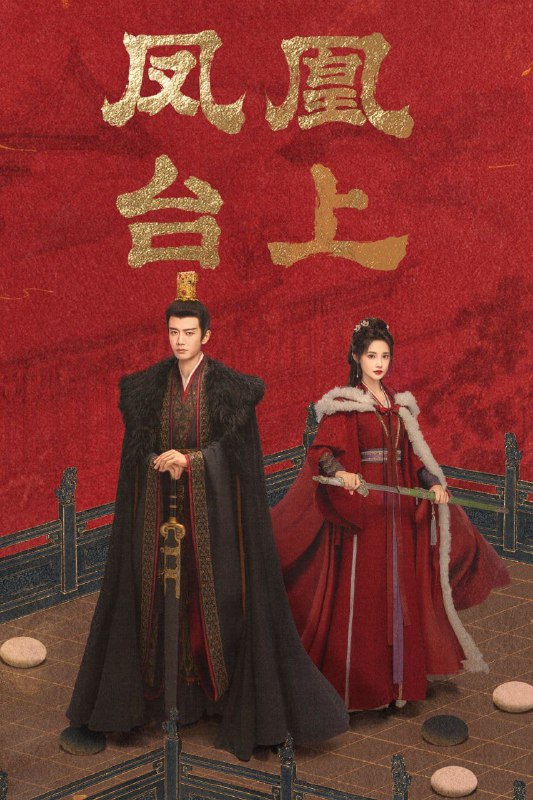 凤凰台上 (2025) [WEB-4K] [国语中字] [更至6集]