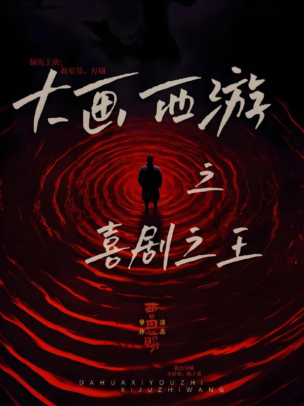 大画西游之喜剧之王 (32集) 依灵&赵星昊 | 短剧