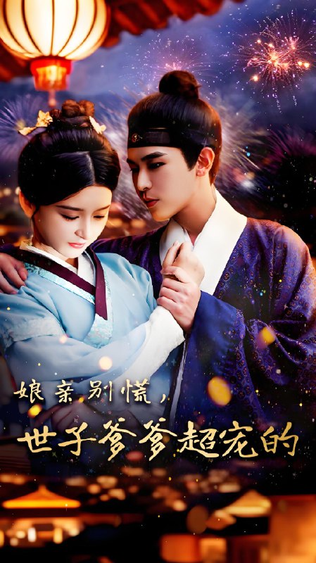 娘亲别慌世子爹爹超宠的 (80集) 阿尔迪&杨帆 | 短剧