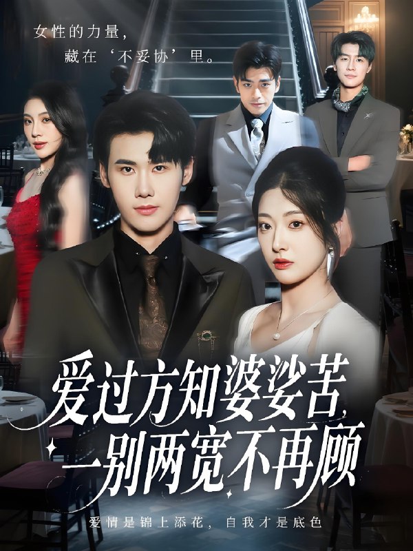 爱过方知婆娑苦一别两宽不再顾 (57集) 杜恩宇&邹佳欣 | 短剧