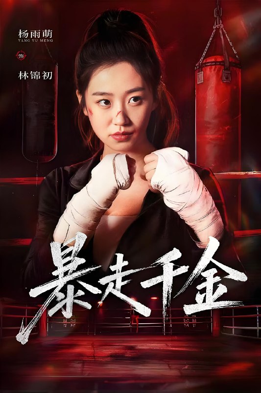 暴走千金&真千金她热辣滚烫 (51集) 方鑫月&杨雨萌 | 短剧