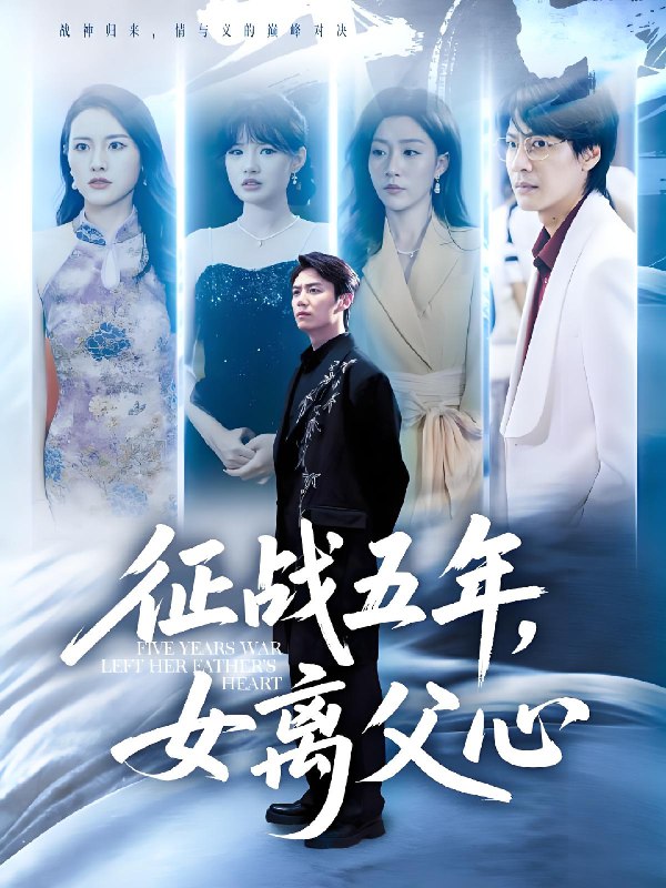 征战五年女离父心 (66集) 陈聿修&孙同钰 | 短剧