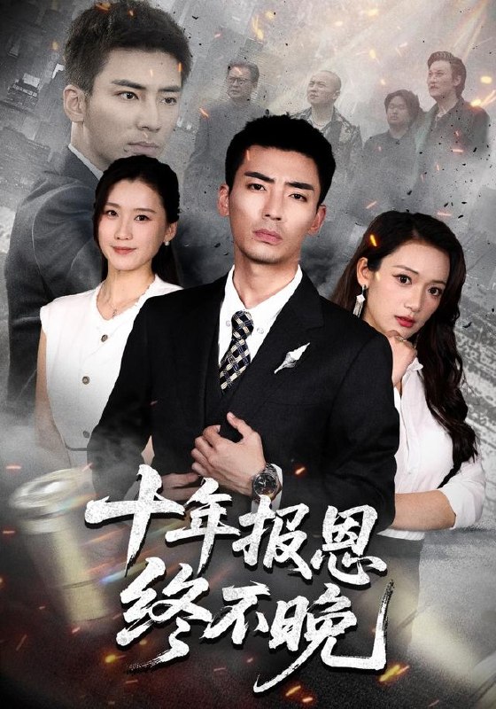 十年报恩终不晚（87集）张瀚文＆周颖＆蒋潇林（1080P）|短剧
