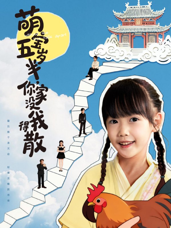 萌宝五岁半，你家没我得散（61集）何伊滢＆李侃烨|短剧