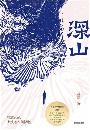 深山 [小说文学]