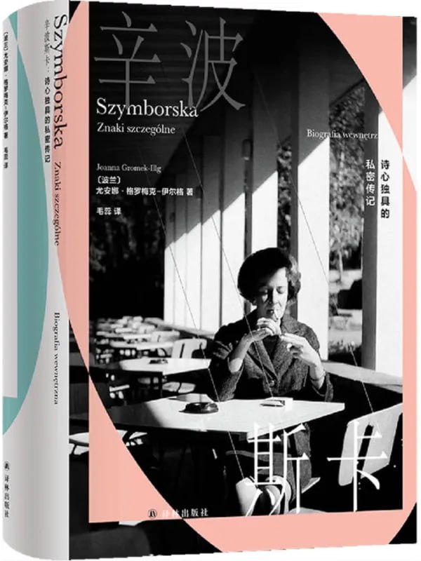 辛波斯卡詩心獨具的私密傳記 [文學 · 傳記] [电子书]