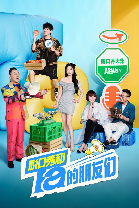 脱口秀和Ta的朋友们 (2025)【4K 高码率】【脱口秀】【中国大陆】2季 持续更新04 附第一季