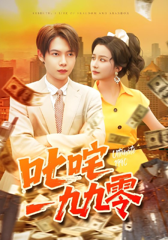 叱咤一九九零 (101集) 谢蕊伊&王镱深 | 短剧