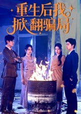 重生后我掀翻骗局（61集）任珺行&郭艺鹏