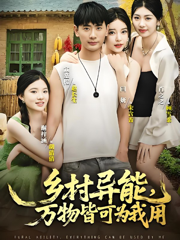 乡村异能万物皆可为我用 (76集) | 短剧