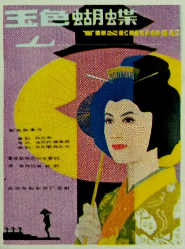 玉色蝴蝶 (1980)