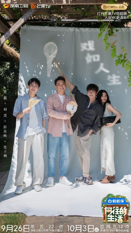 向往的生活-戏如人生 4k 更至第20250927期 向往的生活 第八季 戏如人生