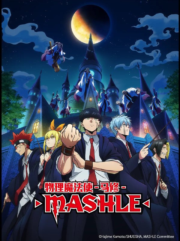 【动漫】物理魔法使马修 マッシュル-MASHLE- (2023)