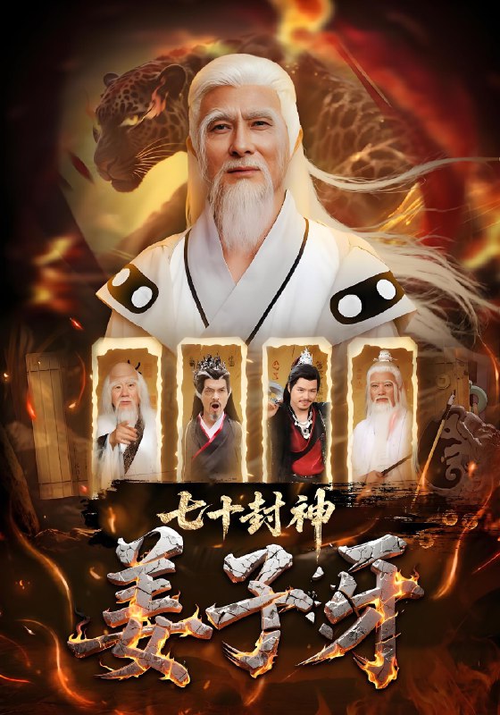 七十封神姜子牙 (63集) | 短剧