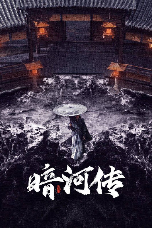 暗河传（2025）4K HQ DV&HDR 60FPS 高码率 更至EP07