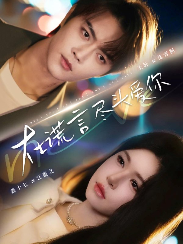 在谎言尽头爱你 (60集) 王轩&姜十七 | 短剧