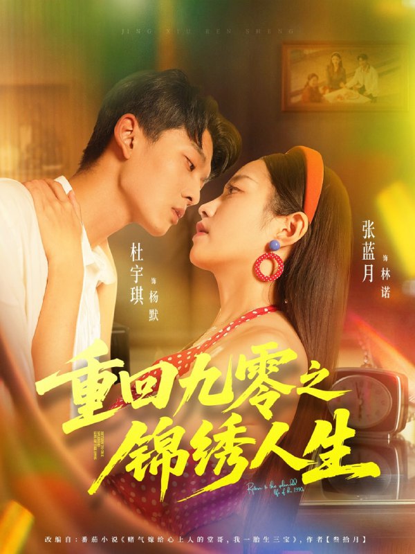 重回九零之锦绣人生（80集）杜宇琪＆张蓝月|短剧