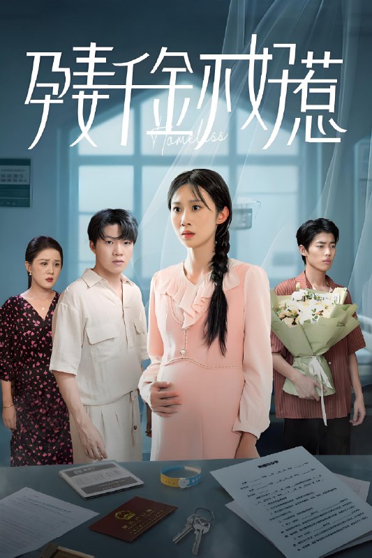 孕妻千金不好惹 (50集) 庞合程&冯钧 | 短剧
