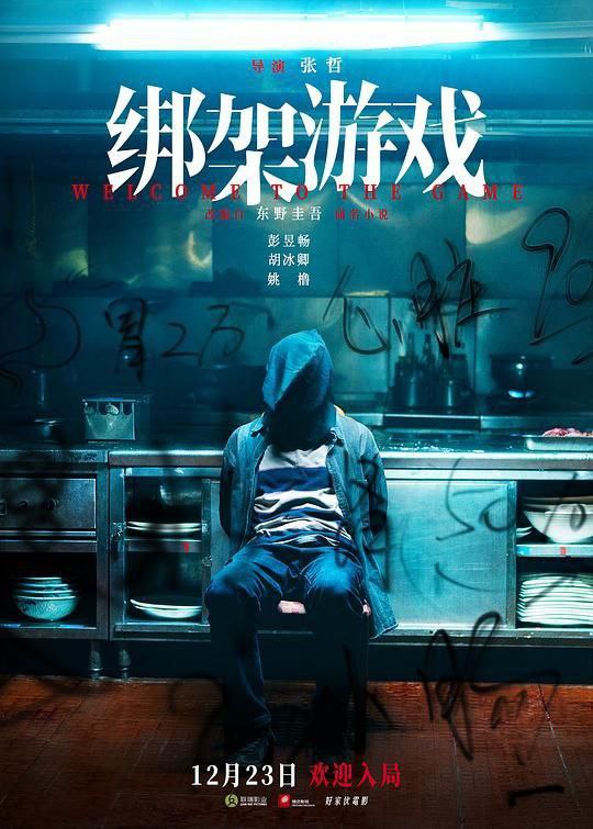 绑架游戏 (2024) 4K EDR