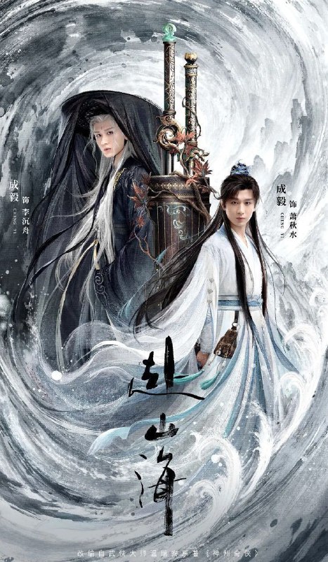 赴山海 (2025) 更至20集 [4K][武侠 古装][成毅 古力娜扎]