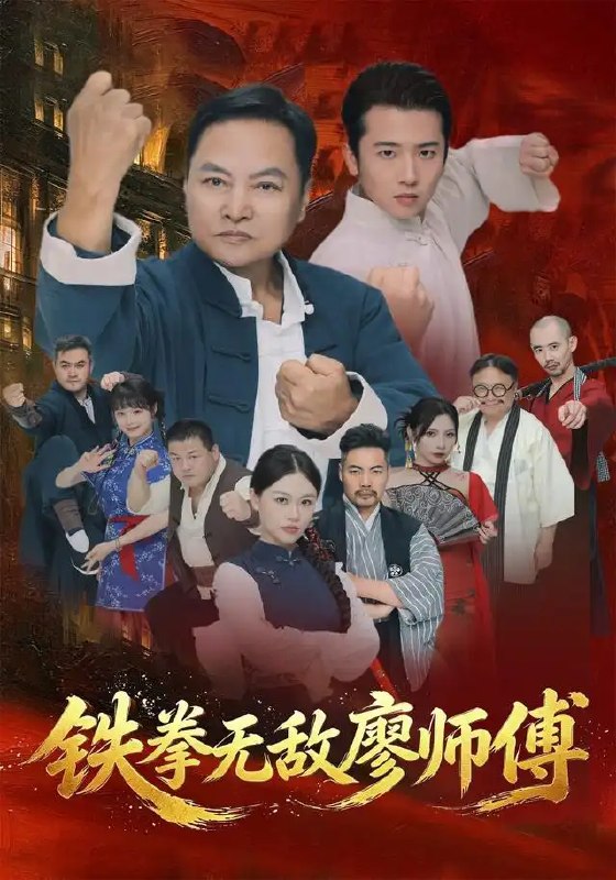 铁拳无敌廖师傅（60集）陈之辉＆刘子木