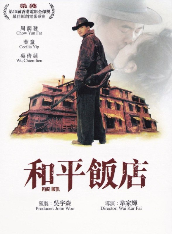 和平饭店 (1995) 4K 高码