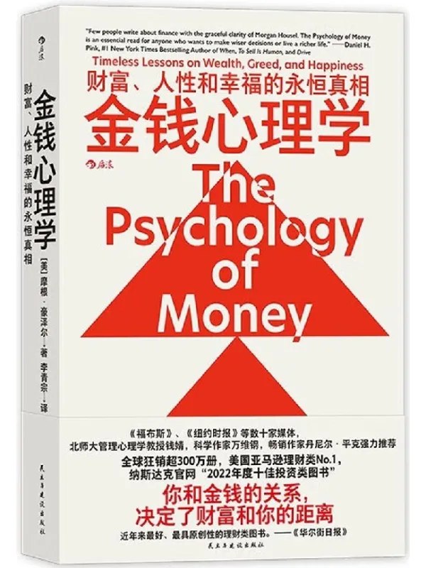 金钱心理学财富、人性和幸福的永恒真相