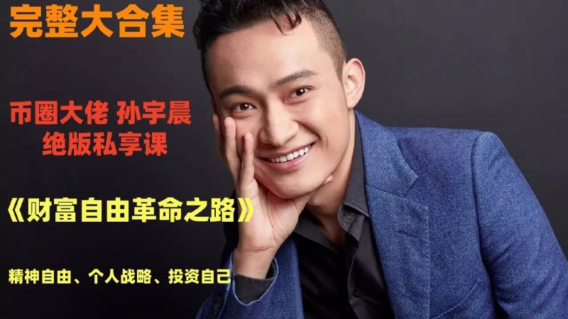 绝密私享课《孙宇晨财富自由革命之路》