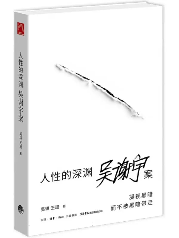 人性的深淵吳謝宇案 [文學傳記] [电子书]
