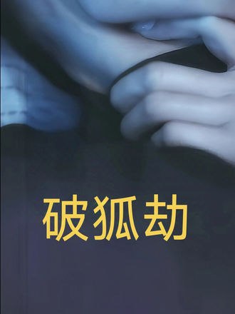 破狐劫(21集)【短剧】